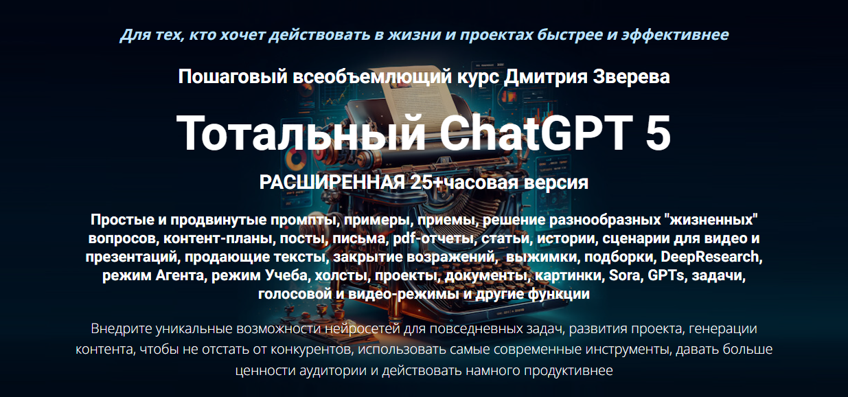 [Дмитрий Зверев] Тотальный ChatGPT 5 (2025)_0.png